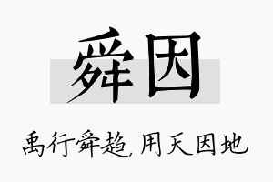 舜因名字的寓意及含义