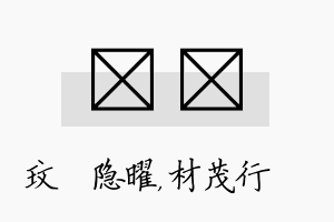 玟絜名字的寓意及含义