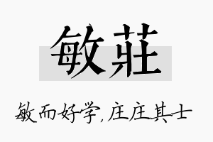 敏庄名字的寓意及含义