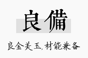 良备名字的寓意及含义