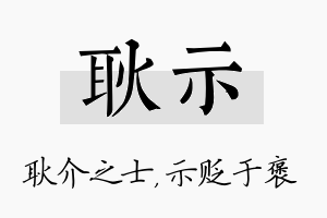 耿示名字的寓意及含义