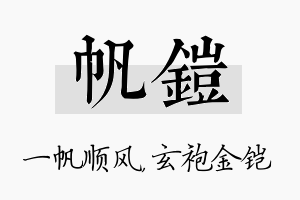 帆铠名字的寓意及含义