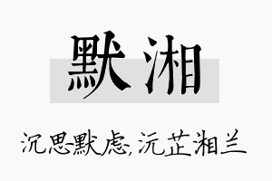 默湘名字的寓意及含义