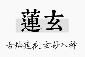 莲玄名字的寓意及含义