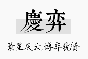 庆弈名字的寓意及含义