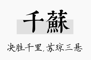 千苏名字的寓意及含义