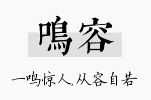 鸣容名字的寓意及含义