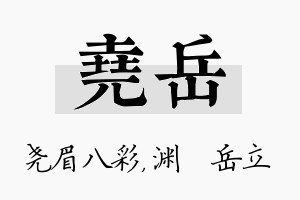 尧岳名字的寓意及含义