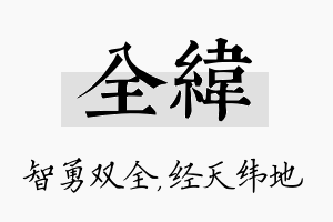 全纬名字的寓意及含义