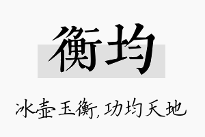 衡均名字的寓意及含义