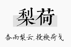 梨荷名字的寓意及含义