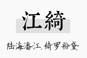 江绮名字的寓意及含义