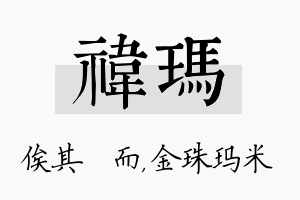 祎玛名字的寓意及含义