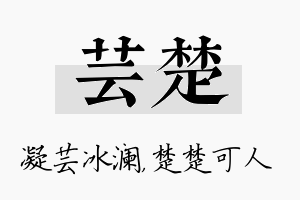 芸楚名字的寓意及含义