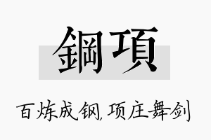 钢项名字的寓意及含义