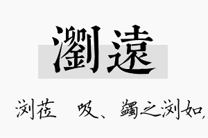 浏远名字的寓意及含义