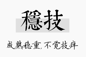 稳技名字的寓意及含义