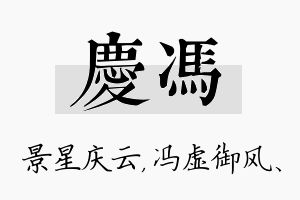 庆冯名字的寓意及含义