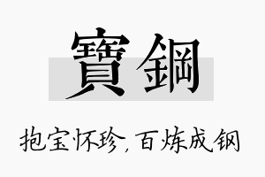 宝钢名字的寓意及含义