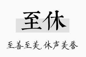 至休名字的寓意及含义