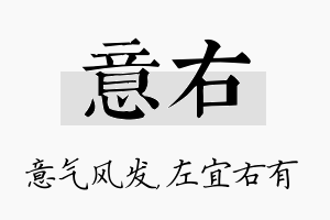 意右名字的寓意及含义