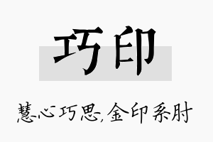 巧印名字的寓意及含义