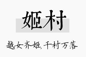 姬村名字的寓意及含义