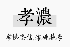 孝浓名字的寓意及含义