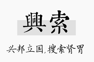 兴索名字的寓意及含义