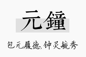 元钟名字的寓意及含义