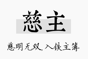 慈主名字的寓意及含义