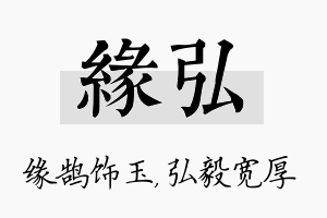 缘弘名字的寓意及含义