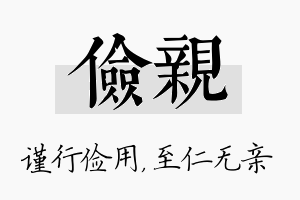 俭亲名字的寓意及含义