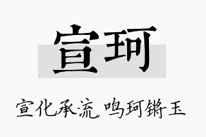 宣珂名字的寓意及含义