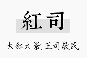 红司名字的寓意及含义