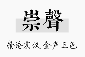 崇声名字的寓意及含义