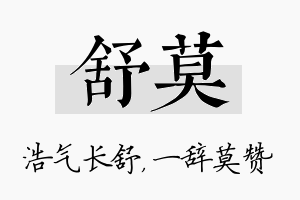 舒莫名字的寓意及含义