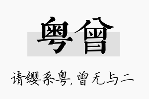 粤曾名字的寓意及含义