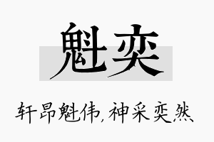 魁奕名字的寓意及含义