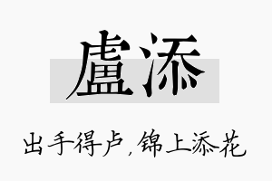 卢添名字的寓意及含义