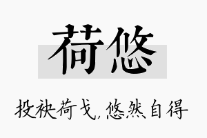 荷悠名字的寓意及含义