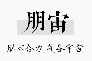 朋宙名字的寓意及含义