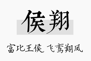 侯翔名字的寓意及含义