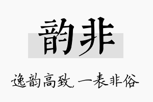 韵非名字的寓意及含义