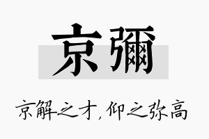 京弥名字的寓意及含义