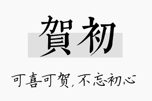 贺初名字的寓意及含义