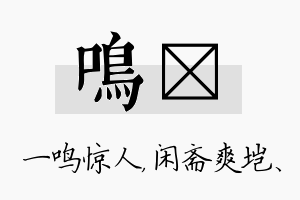 鸣垲名字的寓意及含义