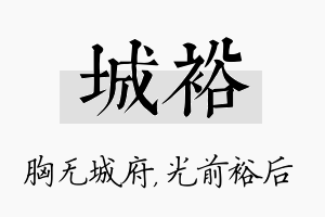 城裕名字的寓意及含义