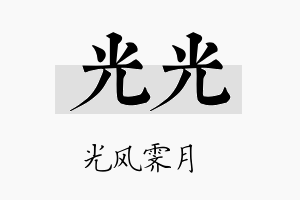 光光名字的寓意及含义