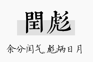 闰彪名字的寓意及含义